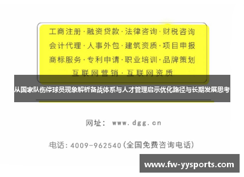 从国家队伤停球员现象解析备战体系与人才管理启示优化路径与长期发展思考