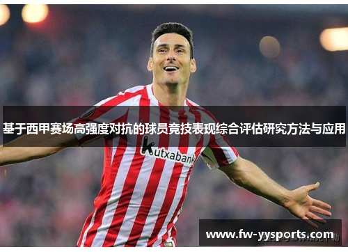 基于西甲赛场高强度对抗的球员竞技表现综合评估研究方法与应用 基于西甲赛场高强度对抗的球员竞技表现综合评估研究方法与应用