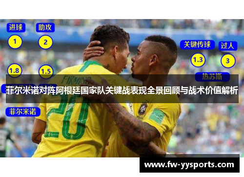 菲尔米诺对阵阿根廷国家队关键战表现全景回顾与战术价值解析
