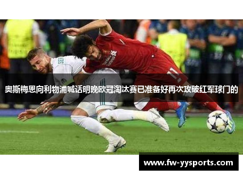奥斯梅恩向利物浦喊话明晚欧冠淘汰赛已准备好再次攻破红军球门的