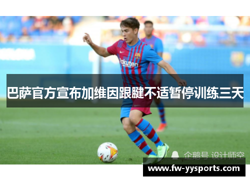 巴萨官方宣布加维因跟腱不适暂停训练三天