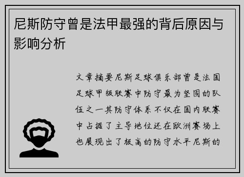 尼斯防守曾是法甲最强的背后原因与影响分析