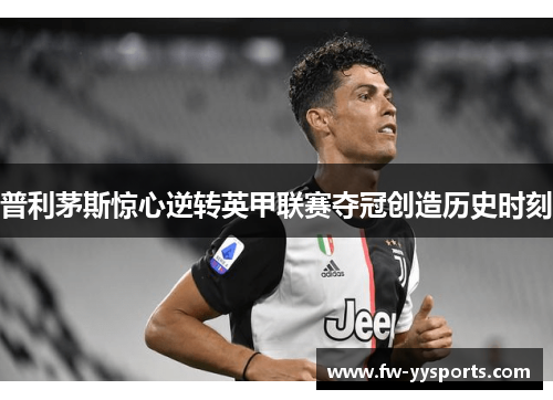 普利茅斯惊心逆转英甲联赛夺冠创造历史时刻