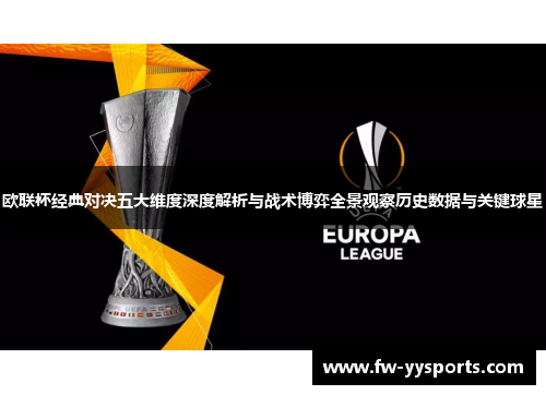 欧联杯经典对决五大维度深度解析与战术博弈全景观察历史数据与关键球星