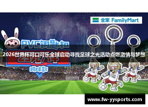 2026世界杯可口可乐全球启动寻找足球之光活动点燃激情与梦想