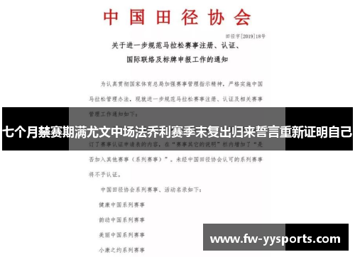 七个月禁赛期满尤文中场法乔利赛季末复出归来誓言重新证明自己