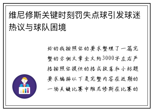 维尼修斯关键时刻罚失点球引发球迷热议与球队困境