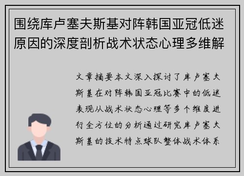 围绕库卢塞夫斯基对阵韩国亚冠低迷原因的深度剖析战术状态心理多维解读