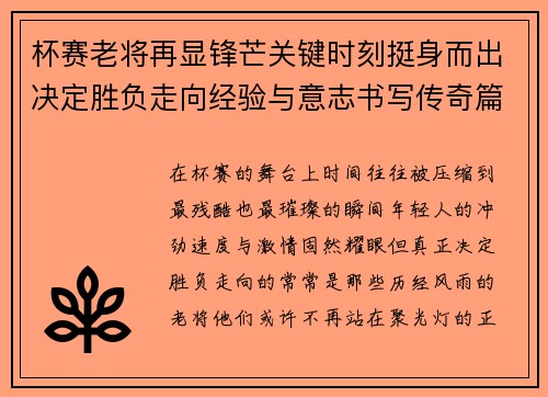杯赛老将再显锋芒关键时刻挺身而出决定胜负走向经验与意志书写传奇篇章