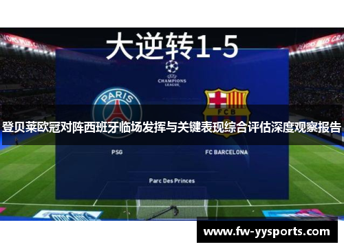 登贝莱欧冠对阵西班牙临场发挥与关键表现综合评估深度观察报告
