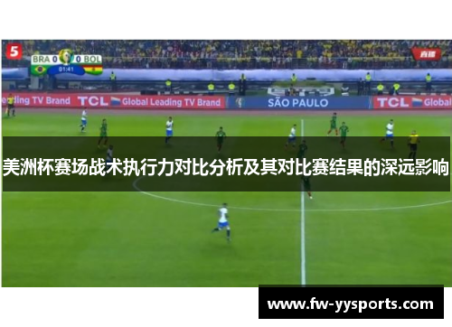美洲杯赛场战术执行力对比分析及其对比赛结果的深远影响