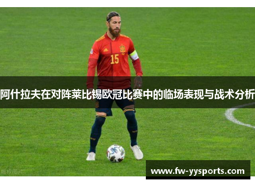 阿什拉夫在对阵莱比锡欧冠比赛中的临场表现与战术分析 阿什拉夫在对阵莱比锡欧冠比赛中的临场表现与战术分析