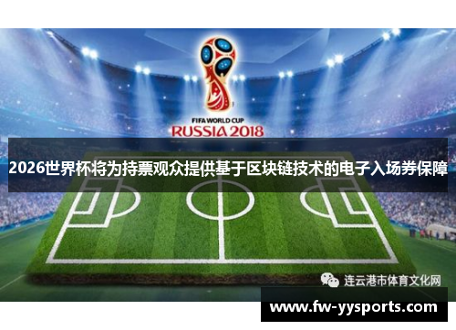 2026世界杯将为持票观众提供基于区块链技术的电子入场券保障 2026世界杯将为持票观众提供基于区块链技术的电子入场券保障