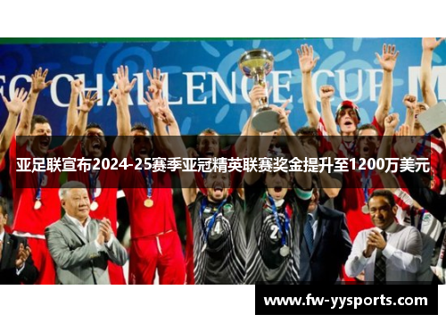 亚足联宣布2024-25赛季亚冠精英联赛奖金提升至1200万美元
