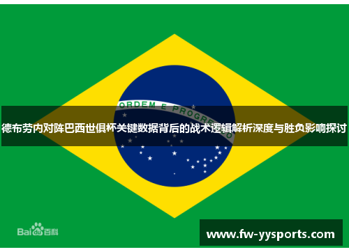 德布劳内对阵巴西世俱杯关键数据背后的战术逻辑解析深度与胜负影响探讨
