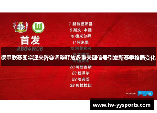 德甲联赛即将迎来阵容调整释放多重关键信号引发新赛季格局变化