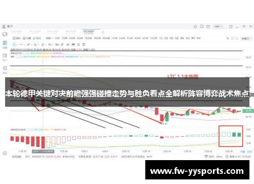 本轮德甲关键对决前瞻强强碰撞走势与胜负看点全解析阵容博弈战术焦点