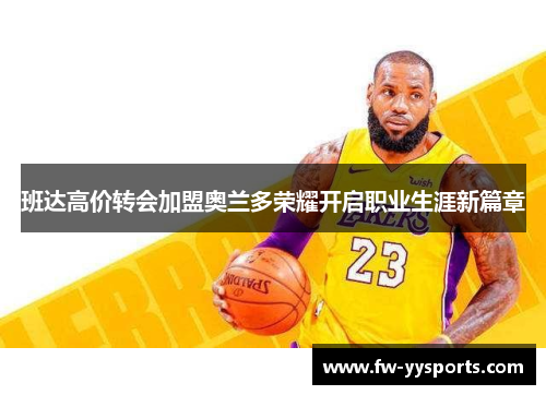 班达高价转会加盟奥兰多荣耀开启职业生涯新篇章