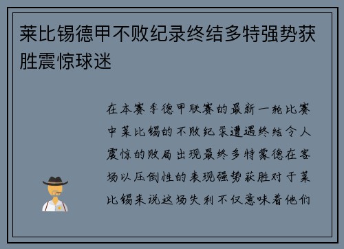 莱比锡德甲不败纪录终结多特强势获胜震惊球迷