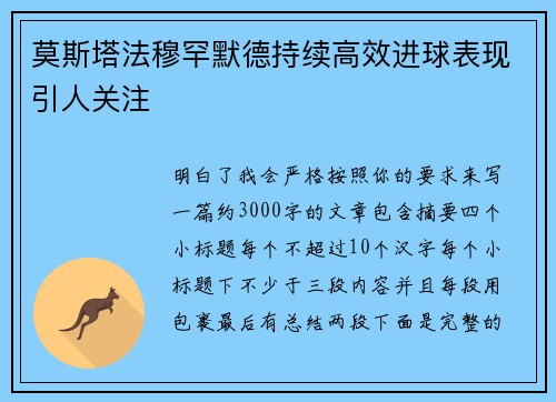 莫斯塔法穆罕默德持续高效进球表现引人关注