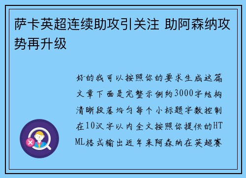萨卡英超连续助攻引关注 助阿森纳攻势再升级