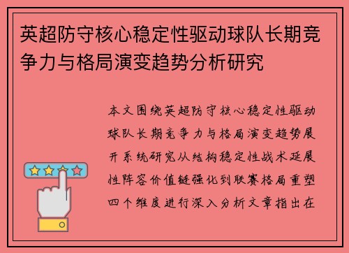 英超防守核心稳定性驱动球队长期竞争力与格局演变趋势分析研究