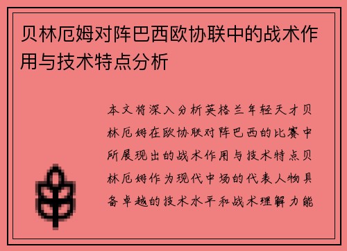 贝林厄姆对阵巴西欧协联中的战术作用与技术特点分析
