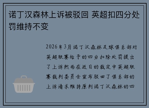 诺丁汉森林上诉被驳回 英超扣四分处罚维持不变