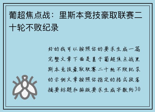 葡超焦点战：里斯本竞技豪取联赛二十轮不败纪录