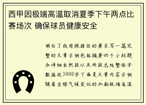 西甲因极端高温取消夏季下午两点比赛场次 确保球员健康安全