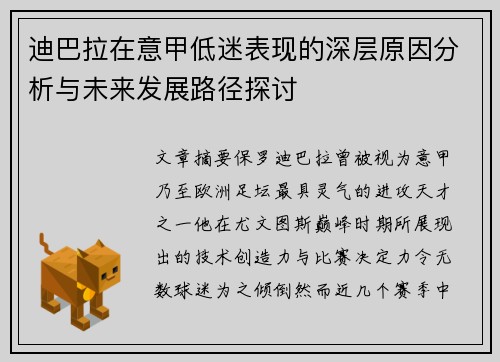 迪巴拉在意甲低迷表现的深层原因分析与未来发展路径探讨