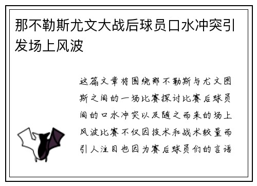 那不勒斯尤文大战后球员口水冲突引发场上风波