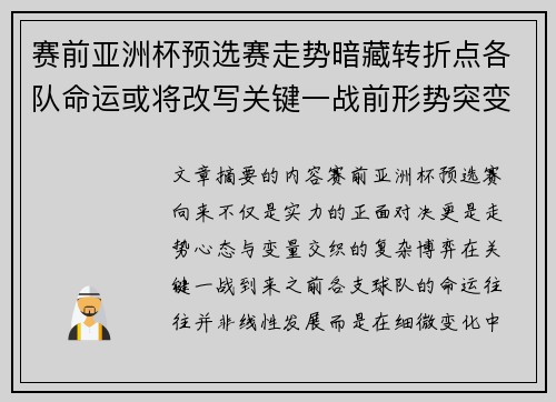 赛前亚洲杯预选赛走势暗藏转折点各队命运或将改写关键一战前形势突变