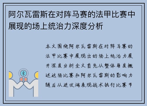 阿尔瓦雷斯在对阵马赛的法甲比赛中展现的场上统治力深度分析