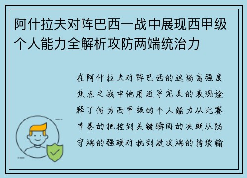阿什拉夫对阵巴西一战中展现西甲级个人能力全解析攻防两端统治力