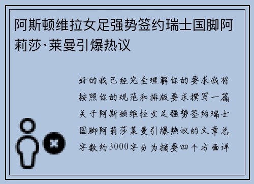 阿斯顿维拉女足强势签约瑞士国脚阿莉莎·莱曼引爆热议