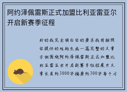 阿约泽佩雷斯正式加盟比利亚雷亚尔开启新赛季征程