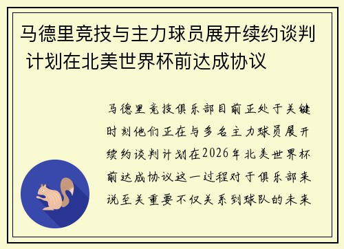马德里竞技与主力球员展开续约谈判 计划在北美世界杯前达成协议