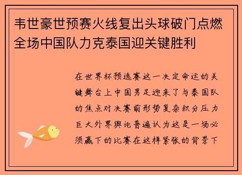 韦世豪世预赛火线复出头球破门点燃全场中国队力克泰国迎关键胜利