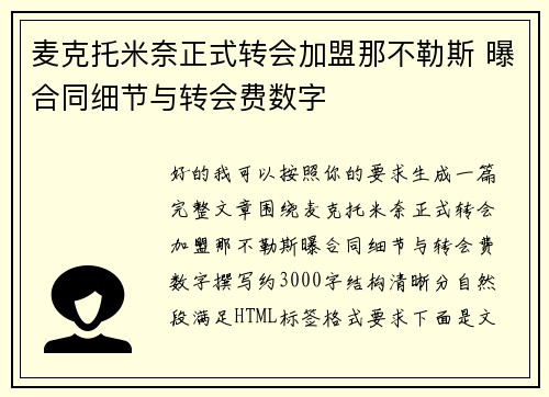 麦克托米奈正式转会加盟那不勒斯 曝合同细节与转会费数字
