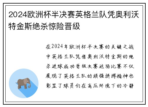 2024欧洲杯半决赛英格兰队凭奥利沃特金斯绝杀惊险晋级