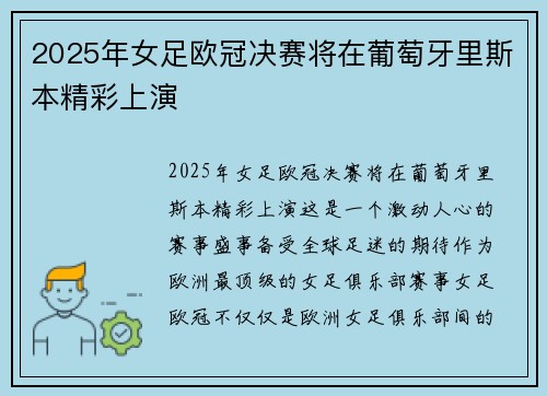 2025年女足欧冠决赛将在葡萄牙里斯本精彩上演