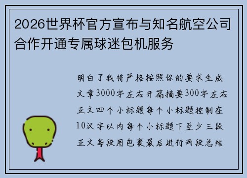 2026世界杯官方宣布与知名航空公司合作开通专属球迷包机服务