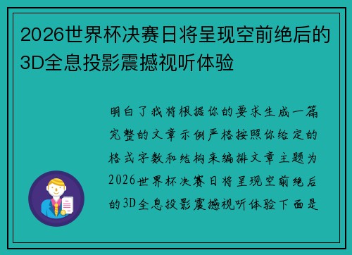 2026世界杯决赛日将呈现空前绝后的3D全息投影震撼视听体验