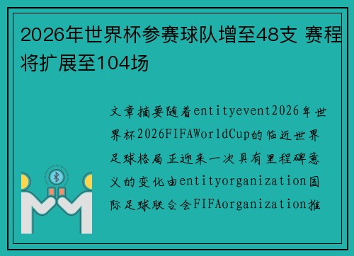 2026年世界杯参赛球队增至48支 赛程将扩展至104场