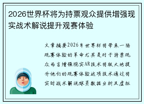 2026世界杯将为持票观众提供增强现实战术解说提升观赛体验