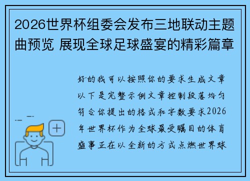 2026世界杯组委会发布三地联动主题曲预览 展现全球足球盛宴的精彩篇章