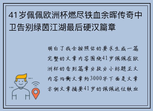 41岁佩佩欧洲杯燃尽铁血余晖传奇中卫告别绿茵江湖最后硬汉篇章