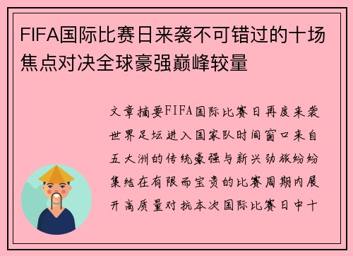 FIFA国际比赛日来袭不可错过的十场焦点对决全球豪强巅峰较量