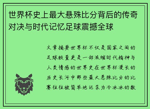 世界杯史上最大悬殊比分背后的传奇对决与时代记忆足球震撼全球